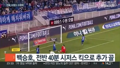 '백승호 멀티골' 전북, '병수볼' 수원에 완승