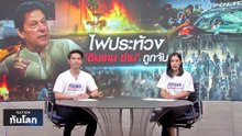 ปากีสถานประท้วงเดือด หลัง 'อิมราน ข่าน' ถูกจับ | เนชั่นทันโลก | 10 พ.ค. 66 | PART 1