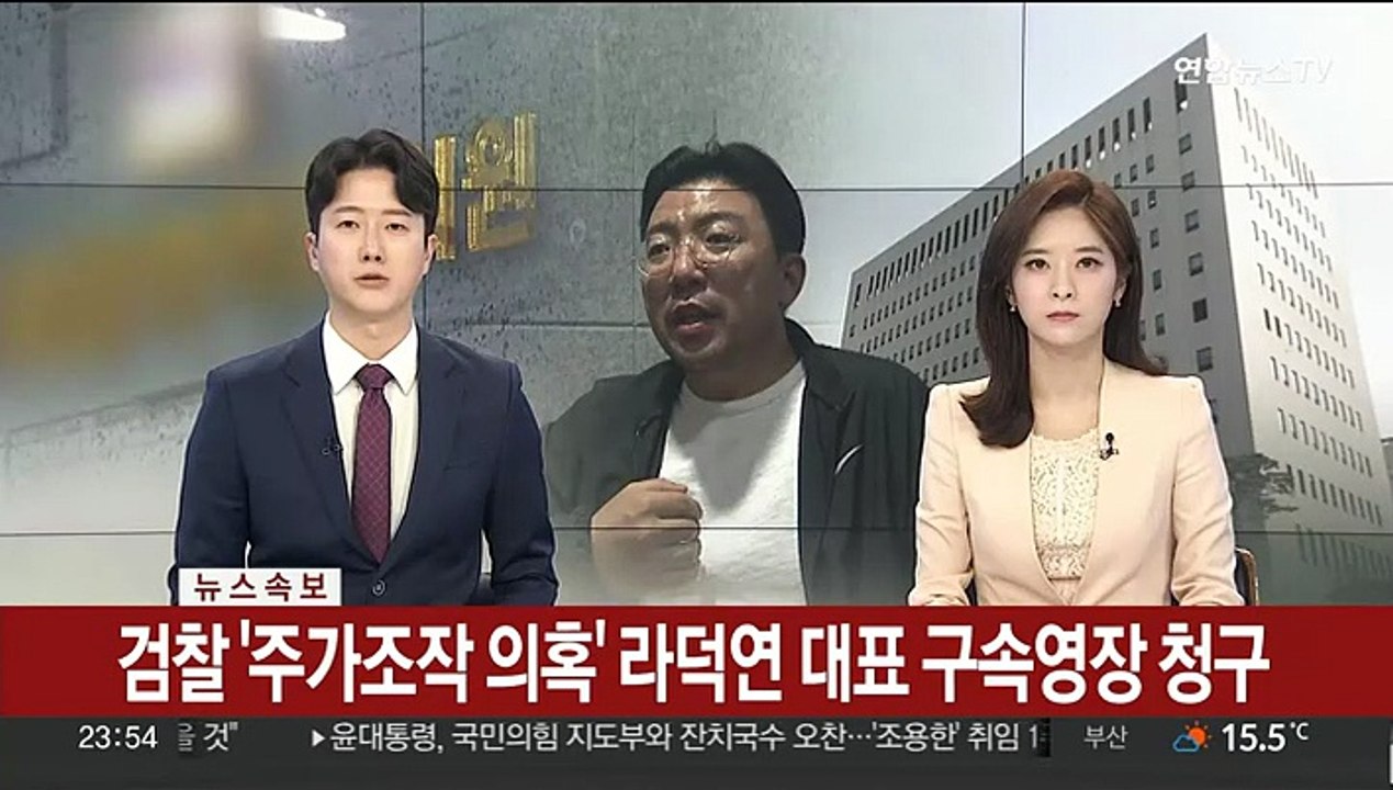 [속보] 검찰 '주가조작 의혹' 라덕연 대표 구속영장 청구