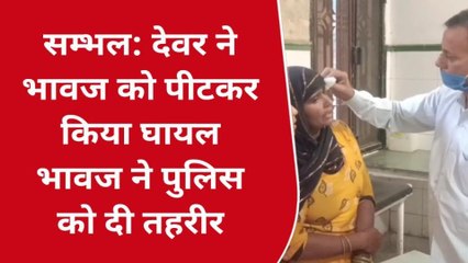 सम्भल: दबंग देवर की शर्मनाक करतूत, भावज को दौड़ा-दौड़ा कर पीटा, ये था विवाद का कारण