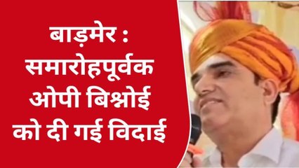 बाड़मेर: जिला कार्यकारी अधिकारी को दी गई विदाई, बोले- बाड़मेर जिला मेरे लिए लक्की मानता हूं