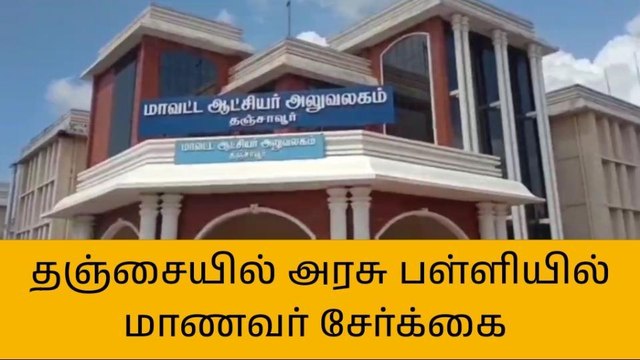 தஞ்சை: அரசு பள்ளியில் மாணவர் சேர்க்கை,கலெக்டர் தகவல்!