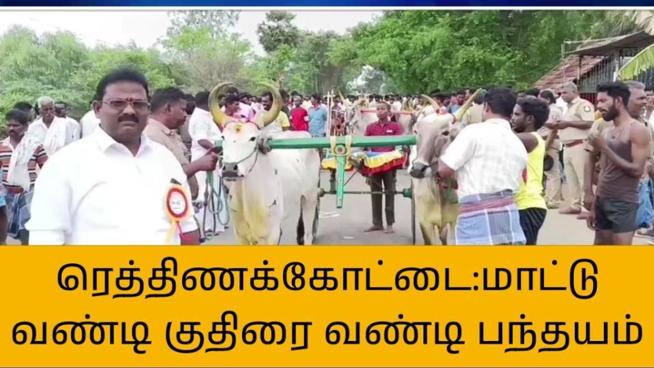 புதுகை:மாபெரும் மாட்டுவண்டி,குதிரை வண்டி எல்கை பந்தயம்