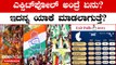Karnataka Exit Poll 2023: ಚುನಾವಣೋತ್ತರ ಸಮೀಕ್ಷೆ ಪ್ರಕಟ!
