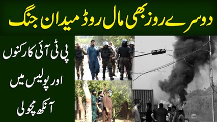 Dusray roz b Mall road medan e jang, PTI karkuno aur Police mei aankh macholi