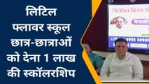 मऊ: लिटिल फ्लावर स्कूल छात्र-छात्राओं को देगा एक लाख की स्कॉलरशिप, देखें वीडियो