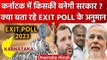 Karnataka Election Exit Poll किसकी सरकार बना रहे ? | Karnataka Election Results | वनइंडिया हिंदी