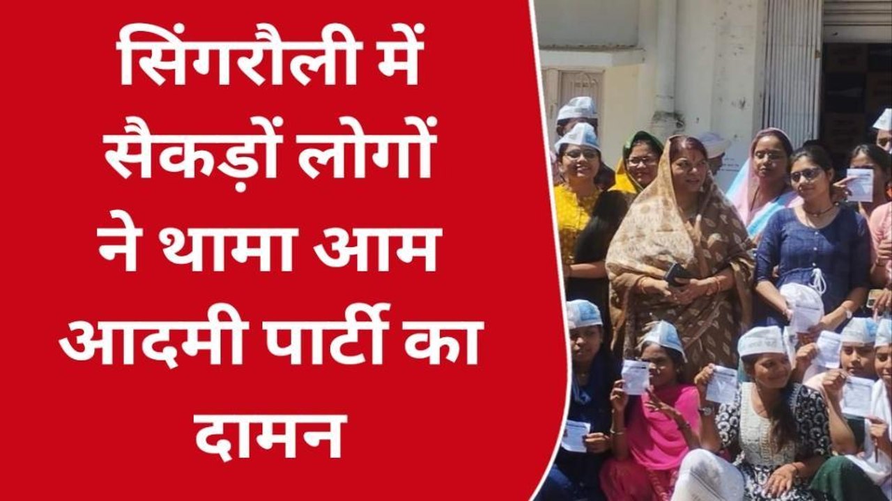 सिंगरौली: आम आदमी पार्टी पार्टी का सैकड़ों लोगो...