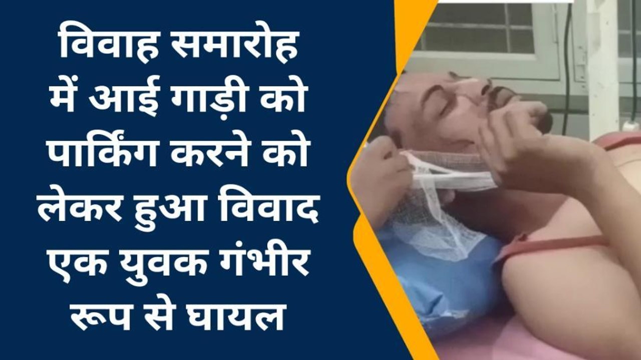 बैतूल: विवाह समारोह में गाड़ी को पार्किंग करने...