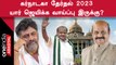 Karnataka Elections 2023 | Karnataka Exit Polls 2023 | Who Will Win Karnataka Elections? | Oneindia