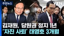 김재원, 당원권 정지 1년...'자진 사퇴' 태영호는 3개월 / YTN