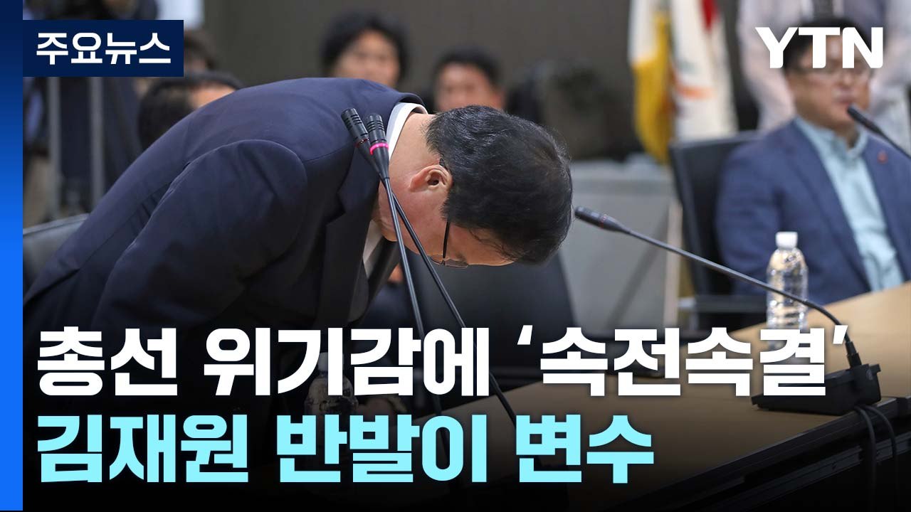 총선 위기감에 '속전속결' 징계...김재원 반발이 변수 / YTN