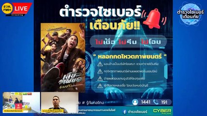 รู้ทันกลโกง โจรออนไลน์หลอกให้ทำงานกดโหวตภาพยนตร์ : ตำรวจไซเบอร์เตือนภัย : 10 พฤษภาคม 2566