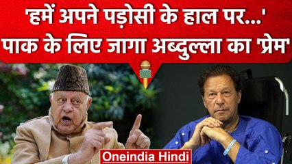 Imran Khan Arrested: Farooq Abdullah ने Pakistan के हालात पर जताई चिंता | वनइंडिया हिंदी