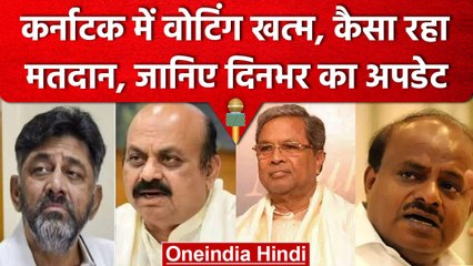 Karnataka Election 2023: कर्नाटक में वोटिंग खत्म, जीत-हार के दावे शुरू | वनइंडिया हिंदी