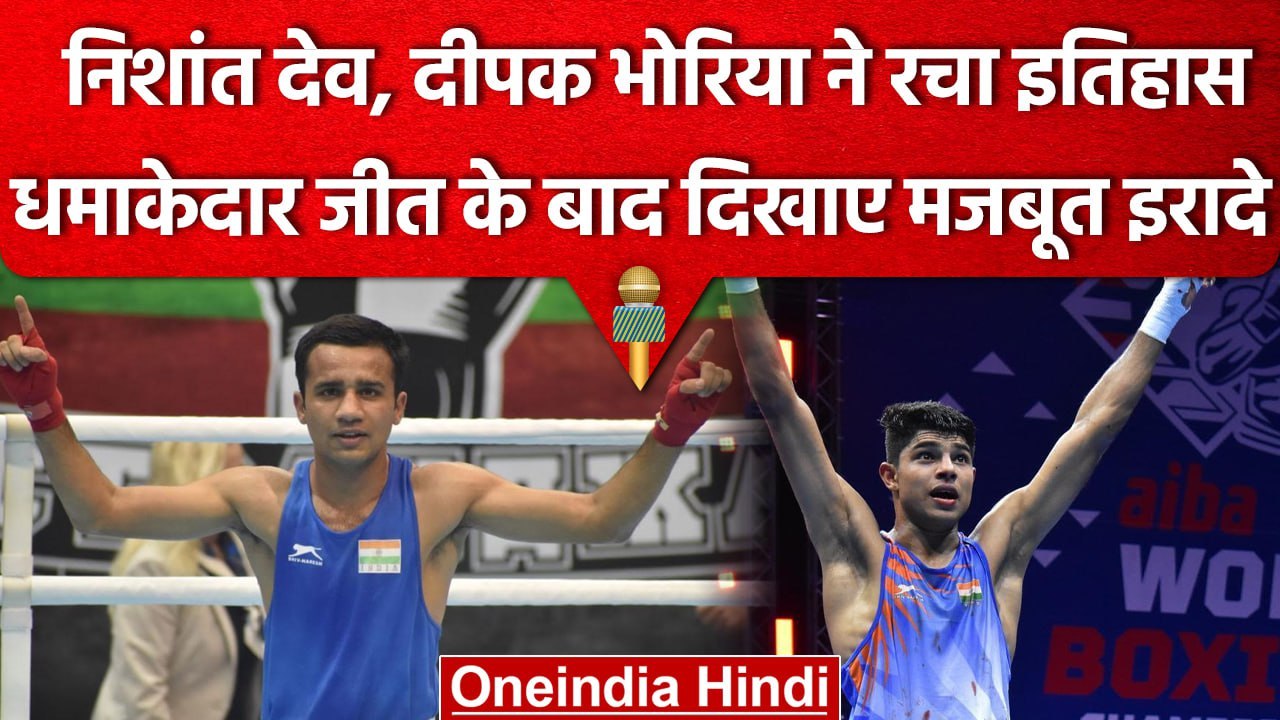 Men's World Boxing Championships: Nishant, Deepak का जीत का पंजा, मेडल किए पक्के | वनइंडिया हिंदी