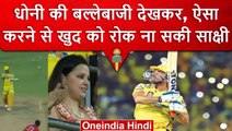 IPL 2023: MS Dhoni की ताबड़तोड़ बल्लेबाजी दखकर खुशी से झूम उठीं Sakshi Dhoni | वनइंडिया हिंदी