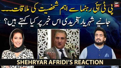 Shehryar Afridi opens up on news circulating about PTI leader's meeting with important person