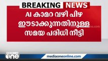 AI കാമറ വഴി പിഴ ഈടാക്കുന്നതിനുള്ള സമയ പരിധി നീട്ടി