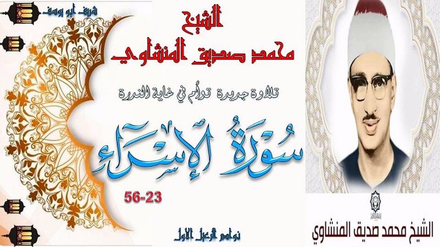 تلاوة توأم رائعة نادرة لاول مرة بنسخة جيدة لما تيسر من سورة الاسراء 23-56 محمد صديق المنشاو