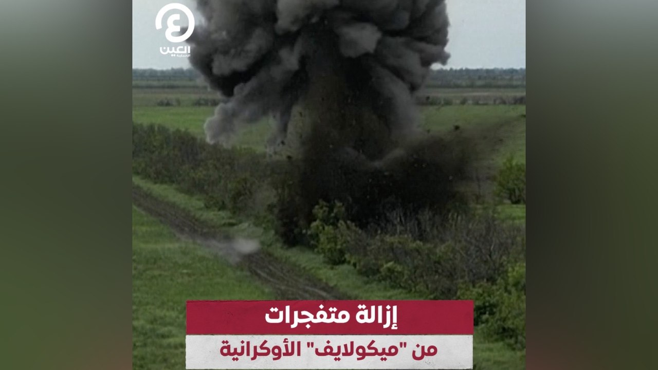 إزالة متفجرات من "ميكولايف" الأوكرانية