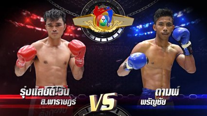 ถ่ายทอดสดมวยไทย7สี รุ่งแสงตะวัน ส.พาราษฏร์ vs ดามพ์ พรัญชัย 13 พ.ค.66