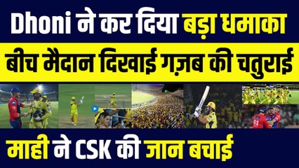 चेपॉक में फिर बरसा DHONI का बल्ला, 9 गेंदों में ही फूंकी CSK की टीम में जान, DC की टीम हुई परेशान | IPL 2023 | CSK  vs DC