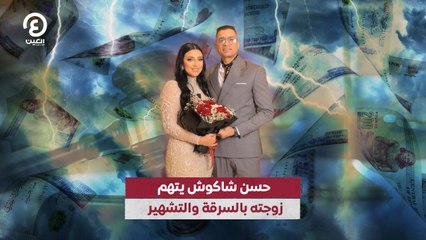 حسن شاكوش يتهم زوجته بالسرقة والتشهير