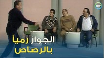 الجواز رمياً بالرصاص | من غير كلام