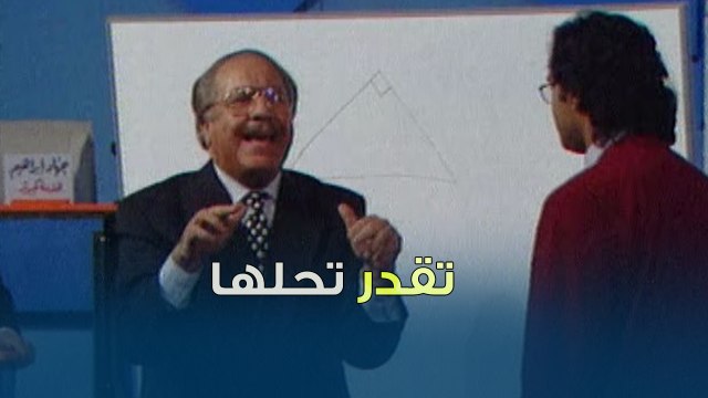 وضع أكبر قدر ممكن من الزواية الحادة في مثلث.. تقدر تحلها؟ | بنك المعلومات