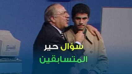 سؤال حير كل المتسابقين واستعانوا بالجمهور | بنك المعلومات