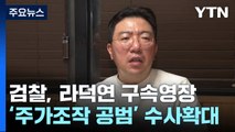 '주가조작 의혹' 라덕연 구속영장...측근도 영장 방침 / YTN