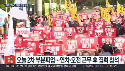 의료연대-간호협회 맞불 단식…오늘은 2차 부분파업