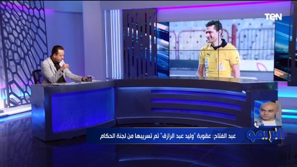 خبير تحكيمي: بروكسي لم تُحتسب له ضربتين جزاء أمام الزمالك .. وأخطاء الحكم كانت ساذجة