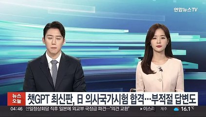 챗GPT 최신판, 日 의사국가시험 합격…부적절 답변도