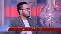 أبو بكر عبد السلام ليبي مقيم في مصر: كنت خايف من الصداقات والتعامل مع الناس في البداية لكن لقيت إن المصري بشوش