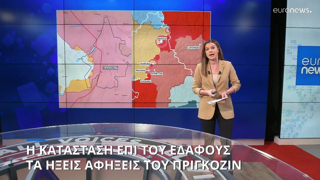 Η κατάσταση επί του εδάφους: Τα ήξεις αφήξεις του Πριγκόζιν