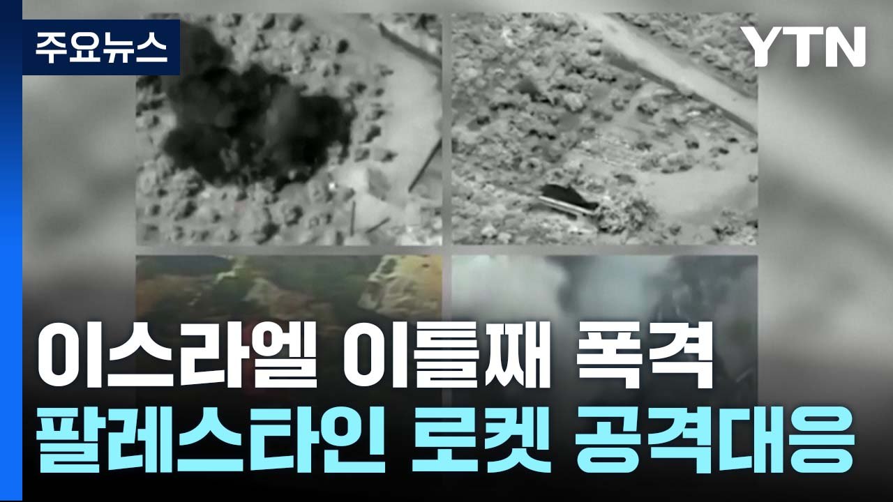 이스라엘 폭격에 사망자 속출...가자지구, 로켓 수백 발로 대응 / YTN