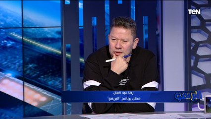 رضا عبد العال: بروكسي تعرض لفضيحة تحكيمية أمام الزمالك في كأس مصر ومفيش عدالة في الكرة المصرية 