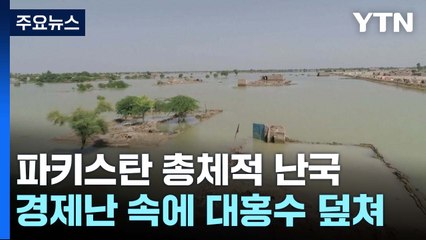 경제난에 대홍수, 이제 유혈사태까지...파키스탄 총체적 난국 / YTN