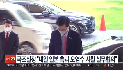 국조실장 "내일 일본 측과 후쿠시마 오염수 시찰 실무협의"