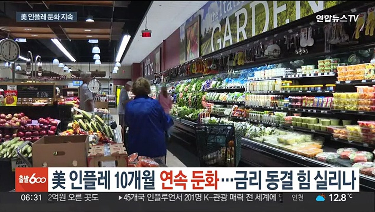 美 인플레 10개월 연속 둔화…금리 동결 힘 실리나