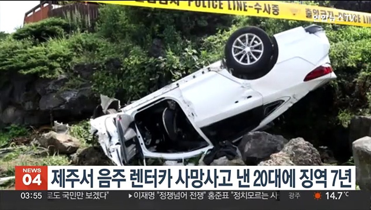 제주서 음주 렌터카 사망 사고 낸 20대에 징역 7년