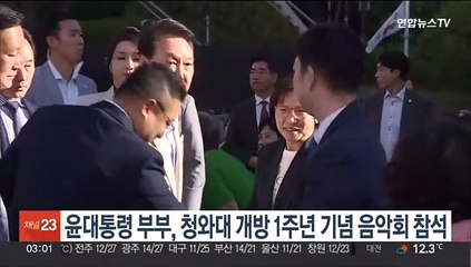 윤대통령 부부, 청와대 개방 1주년 기념 특별음악회 참석