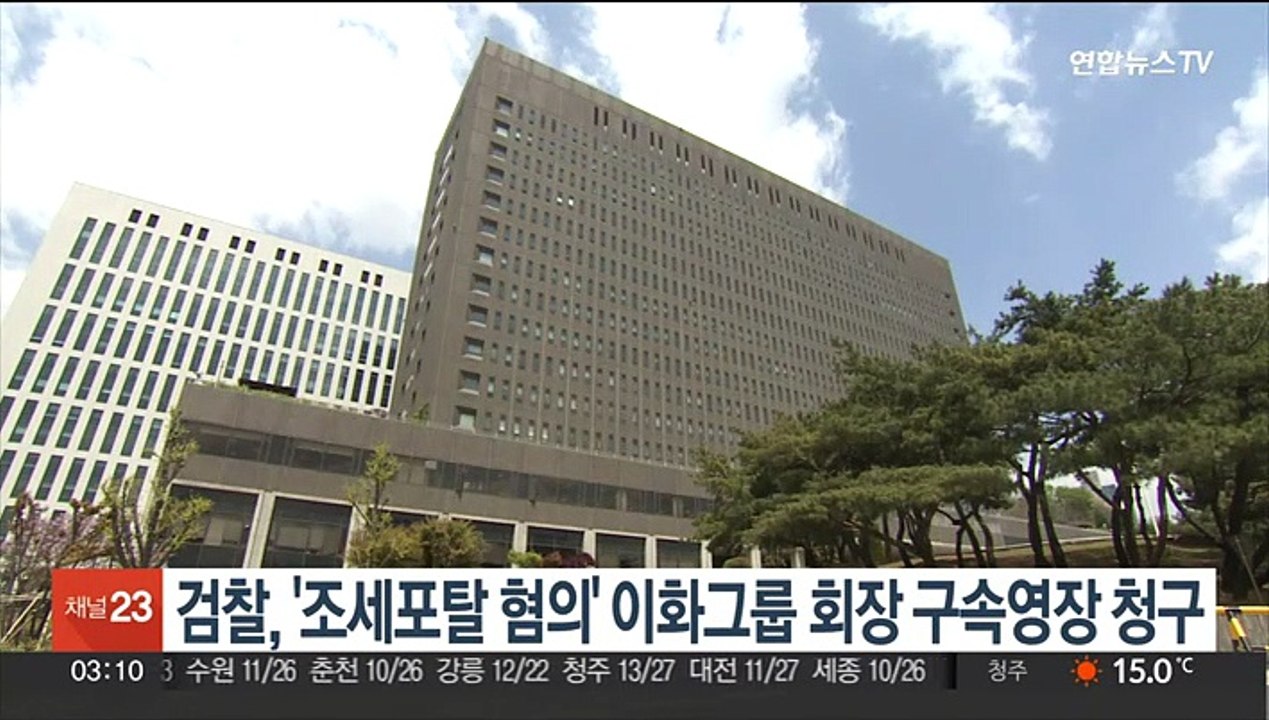검찰, '조세포탈 혐의' 이화그룹 회장 구속영장 청구