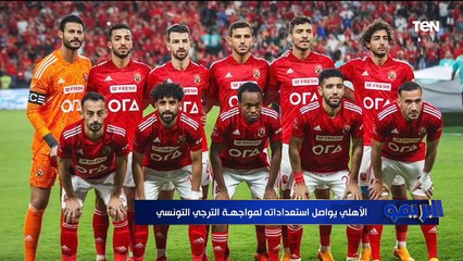 ماذا يفعل الأهلي أمام الترجي التونسي في أبطال أفريقيا؟ | البريمو