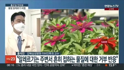 [출근길 인터뷰] 봄만 되면 '훌쩍'·'근질' 이젠 진짜 안녕?