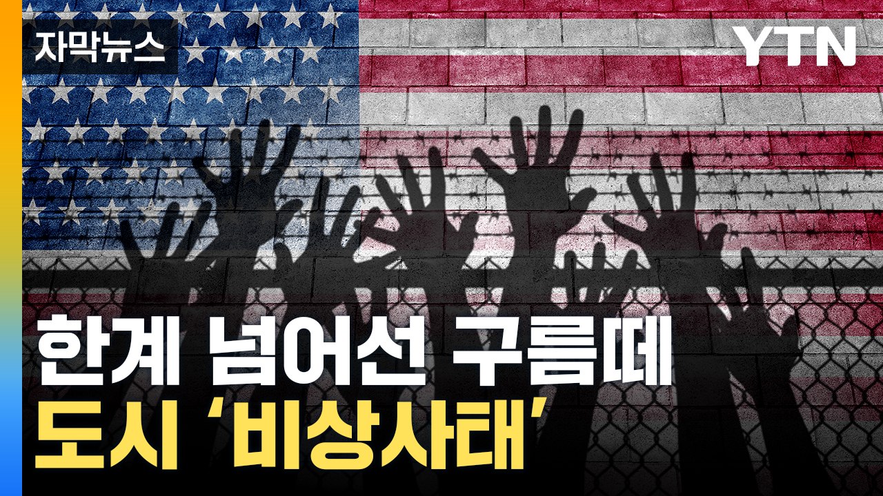 [자막뉴스] "제발 그만" 무너진 美 대도시...비상사태 선포 / YTN