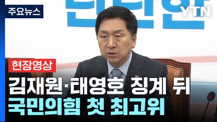 [현장영상+] 김기현 "언행에 더욱 신중해야...엄격한 도덕적 기준 필요" / YTN