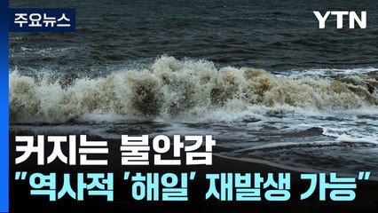 전문가 "역사적 해일, 재발생 언제든 가능...준비 잘 해야"  [Y녹취록] / YTN